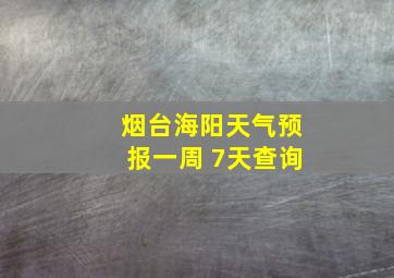 烟台海阳天气预报一周 7天查询